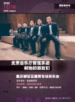 《铜管嘉年华――北京音乐厅管弦乐团和他的朋友们