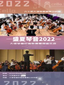 盛夏琴音―2022大提琴爱好者联盟暑期音乐会