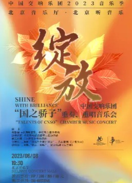绽放――中国交响乐团“国之骄子”重奏、重唱音乐